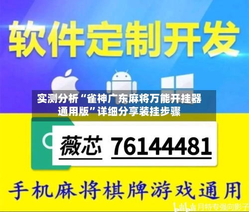 实测分析“雀神广东麻将万能开挂器通用版	”详细分享装挂步骤-第2张图片