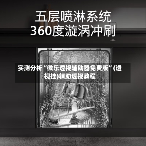 实测分析“微乐透视辅助器免费版”(透视挂)辅助透视教程-第1张图片