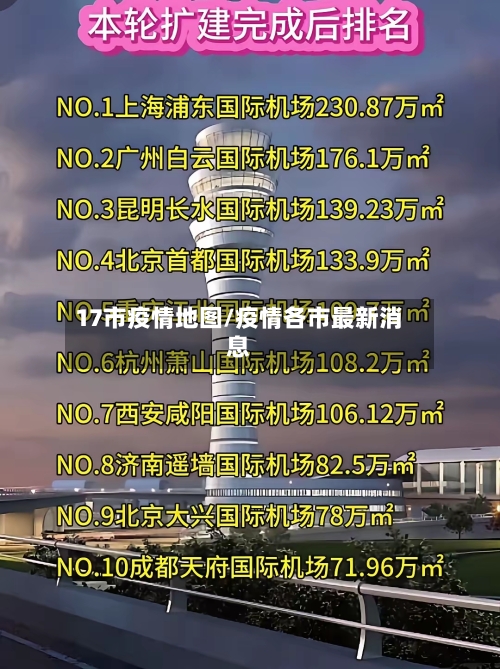 17市疫情地图/疫情各市最新消息-第2张图片