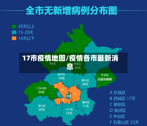 17市疫情地图/疫情各市最新消息-第3张图片