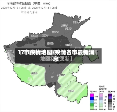 17市疫情地图/疫情各市最新消息-第1张图片
