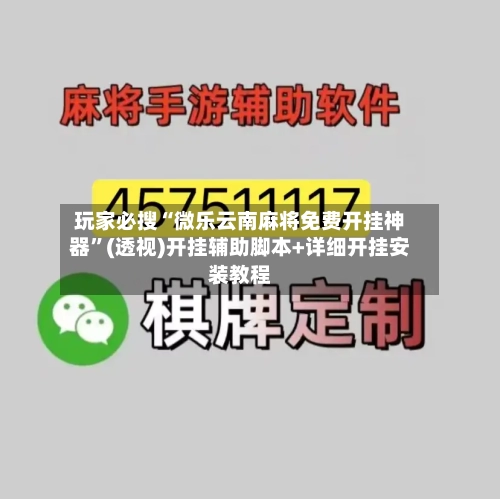 玩家必搜“微乐云南麻将免费开挂神器	”(透视)开挂辅助脚本+详细开挂安装教程-第2张图片