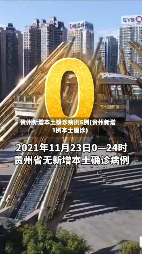 贵州新增本土确诊病例5例(贵州新增1例本土确诊)-第3张图片