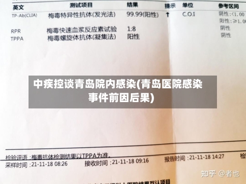 中疾控谈青岛院内感染(青岛医院感染事件前因后果)-第3张图片