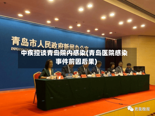 中疾控谈青岛院内感染(青岛医院感染事件前因后果)-第1张图片