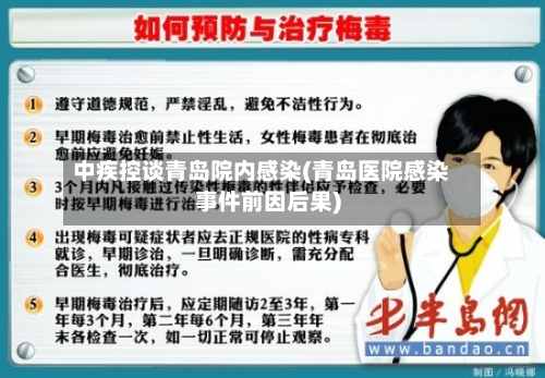 中疾控谈青岛院内感染(青岛医院感染事件前因后果)-第2张图片