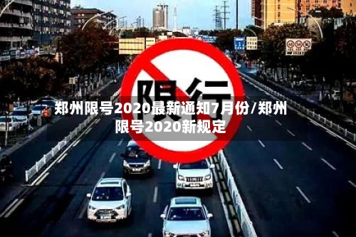郑州限号2020最新通知7月份/郑州限号2020新规定-第1张图片