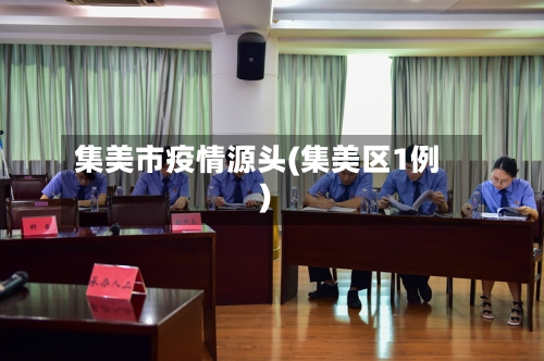 集美市疫情源头(集美区1例)-第3张图片