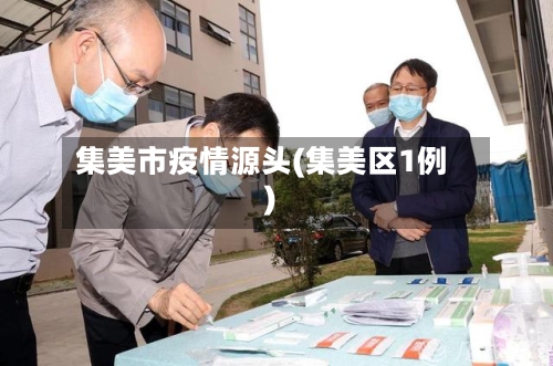 集美市疫情源头(集美区1例)-第1张图片