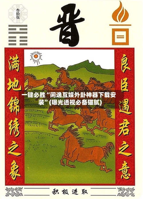 一键必胜“闲逸互娱外卦神器下载安装”(曝光透视必备猫腻)-第1张图片