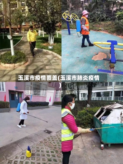 玉溪市疫情覆盖(玉溪市肺炎疫情)-第1张图片