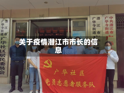 关于疫情潜江市市长的信息-第3张图片