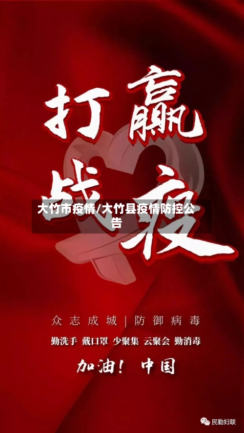 大竹市疫情/大竹县疫情防控公告-第1张图片