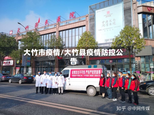 大竹市疫情/大竹县疫情防控公告-第2张图片