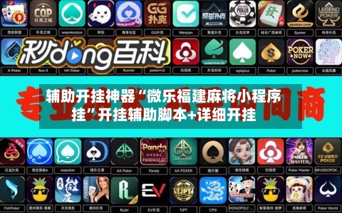 辅助开挂神器“微乐福建麻将小程序挂”开挂辅助脚本+详细开挂-第1张图片