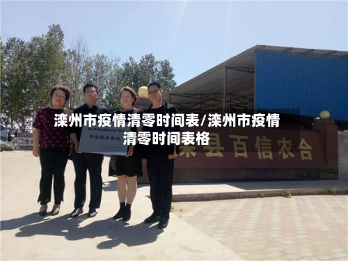 滦州市疫情清零时间表/滦州市疫情清零时间表格-第1张图片