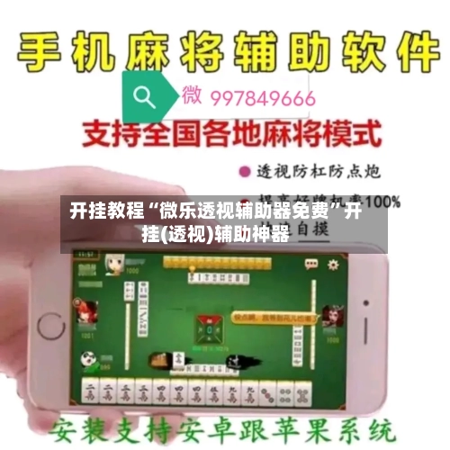 开挂教程“微乐透视辅助器免费	”开挂(透视)辅助神器-第2张图片