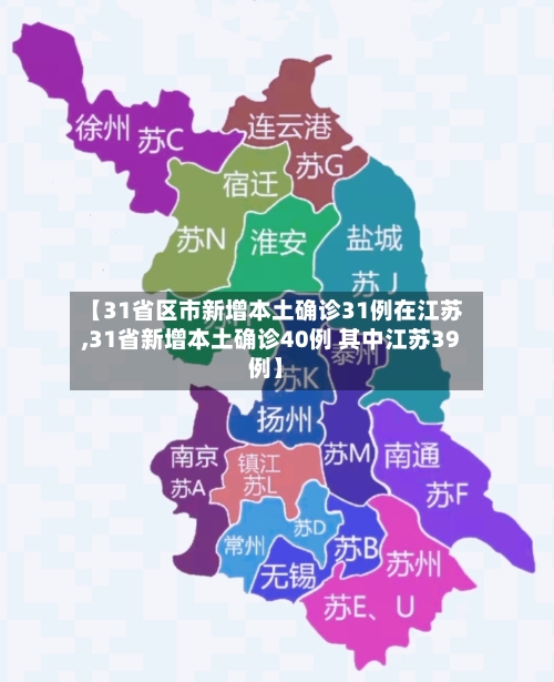 【31省区市新增本土确诊31例在江苏,31省新增本土确诊40例 其中江苏39例】-第1张图片