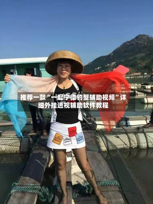 推荐一款“一起宁德钓蟹辅助视频	”详细外挂透视辅助软件教程-第1张图片