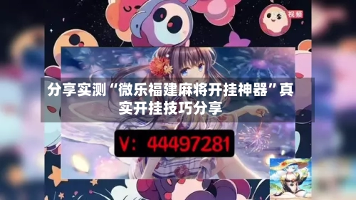 分享实测“微乐福建麻将开挂神器”真实开挂技巧分享-第3张图片