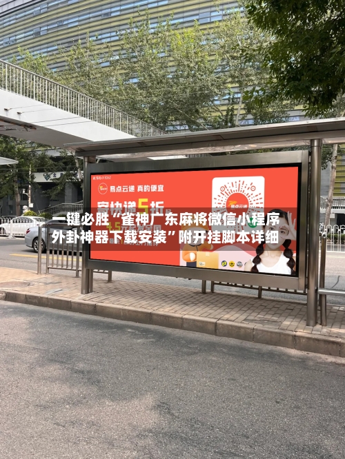 一键必胜“雀神广东麻将微信小程序外卦神器下载安装	”附开挂脚本详细-第1张图片