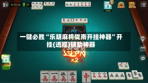 一键必胜“乐胡麻将陇南开挂神器”开挂(透视)辅助神器-第2张图片
