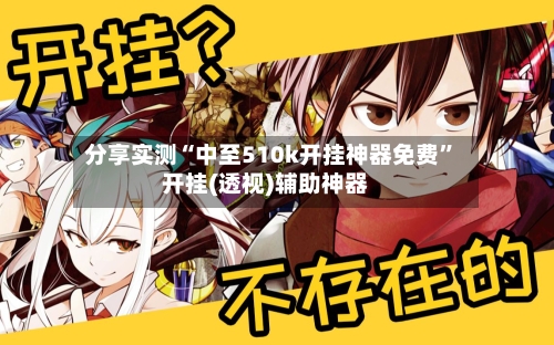 分享实测“中至510k开挂神器免费”开挂(透视)辅助神器-第1张图片