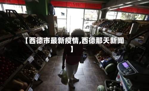 【西德市最新疫情,西德那天新闻】-第2张图片