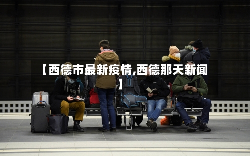 【西德市最新疫情,西德那天新闻】-第1张图片
