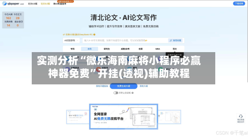 实测分析“微乐海南麻将小程序必赢神器免费”开挂(透视)辅助教程-第2张图片