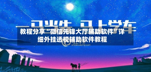 教程分享“微信先锋大厅辅助软件”详细外挂透视辅助软件教程-第1张图片