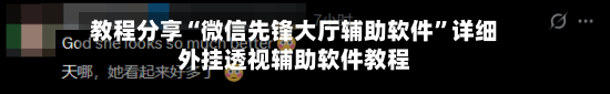教程分享“微信先锋大厅辅助软件	”详细外挂透视辅助软件教程-第2张图片