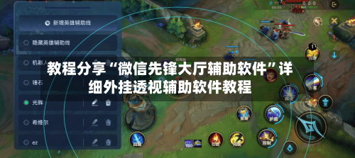 教程分享“微信先锋大厅辅助软件”详细外挂透视辅助软件教程-第3张图片