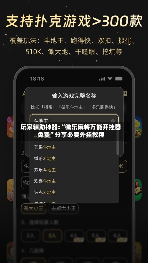 玩家辅助神器:“微乐麻将万能开挂器免费”分享必要外挂教程-第3张图片
