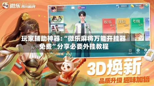 玩家辅助神器:“微乐麻将万能开挂器免费	”分享必要外挂教程-第1张图片
