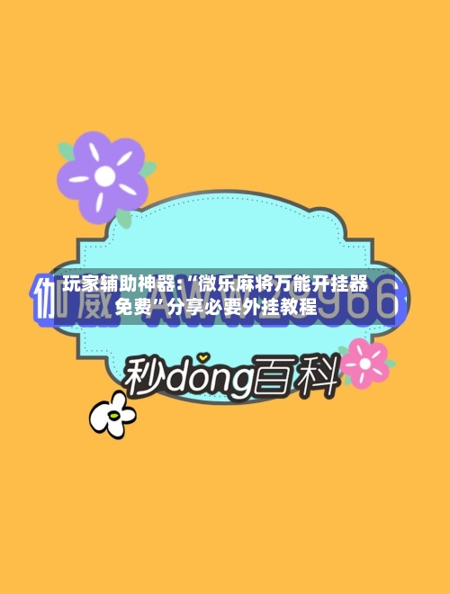 玩家辅助神器:“微乐麻将万能开挂器免费”分享必要外挂教程-第2张图片
