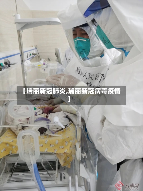 【瑞丽新冠肺炎,瑞丽新冠病毒疫情】-第1张图片