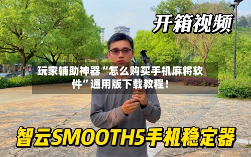 玩家辅助神器“怎么购买手机麻将软件	”通用版下载教程！-第1张图片