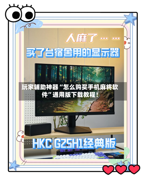 玩家辅助神器“怎么购买手机麻将软件”通用版下载教程！-第3张图片