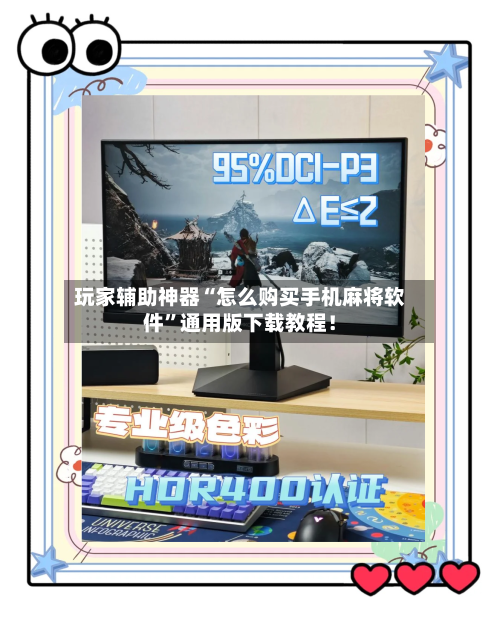 玩家辅助神器“怎么购买手机麻将软件”通用版下载教程！-第2张图片