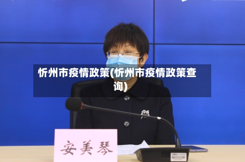 忻州市疫情政策(忻州市疫情政策查询)-第2张图片