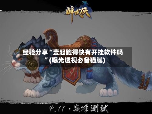 经验分享“壹起跑得快有开挂软件吗	”(曝光透视必备猫腻)-第2张图片