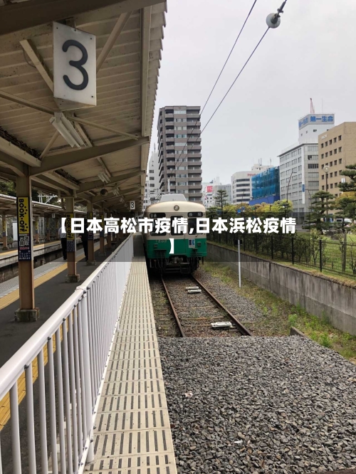 【日本高松市疫情,日本浜松疫情】-第1张图片