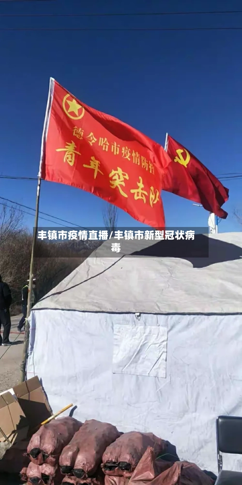 丰镇市疫情直播/丰镇市新型冠状病毒-第2张图片
