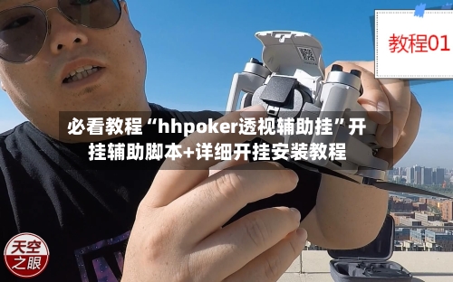 必看教程“hhpoker透视辅助挂”开挂辅助脚本+详细开挂安装教程-第1张图片