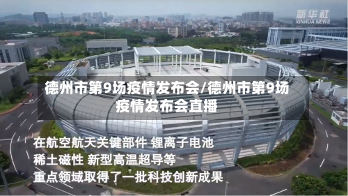德州市第9场疫情发布会/德州市第9场疫情发布会直播-第1张图片