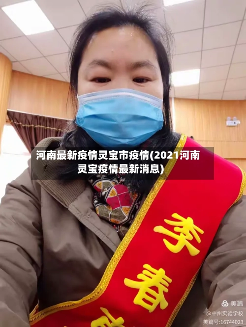 河南最新疫情灵宝市疫情(2021河南灵宝疫情最新消息)-第1张图片