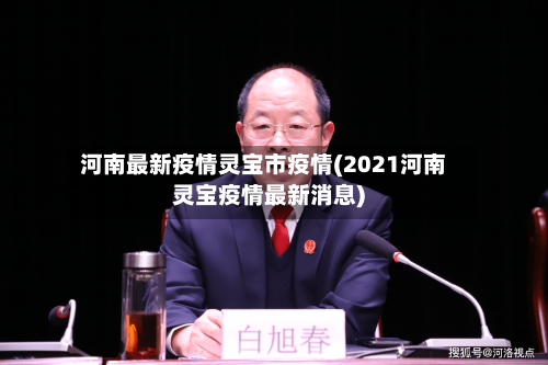 河南最新疫情灵宝市疫情(2021河南灵宝疫情最新消息)-第2张图片