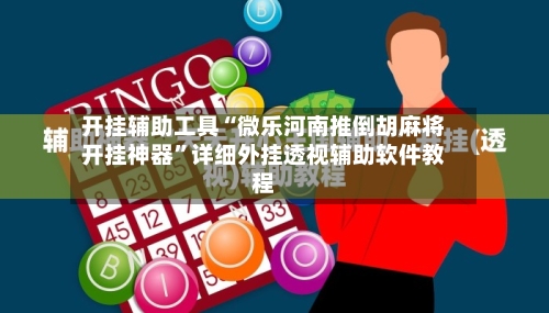 开挂辅助工具“微乐河南推倒胡麻将开挂神器	”详细外挂透视辅助软件教程-第2张图片