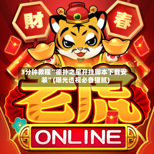 3分钟教程“德扑之星开挂脚本下载安装	”(曝光透视必备猫腻)-第2张图片